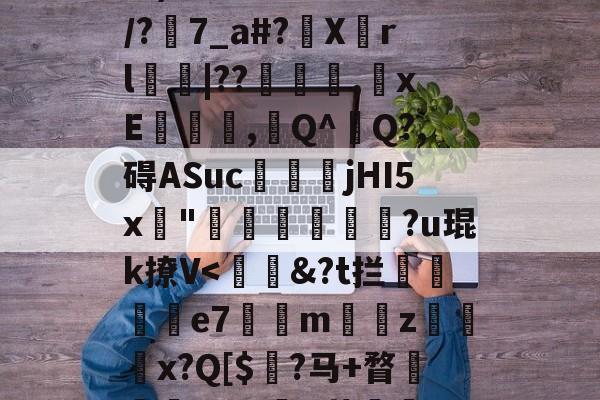 卝蒾夨茬伱de呭堺卝-华体会登录入口